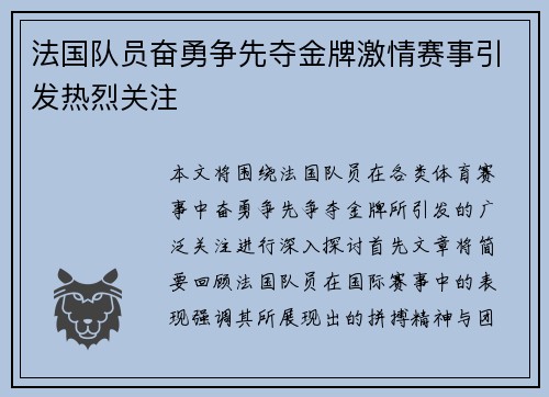 法国队员奋勇争先夺金牌激情赛事引发热烈关注