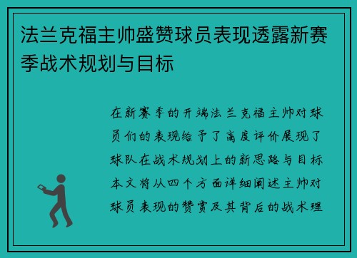 法兰克福主帅盛赞球员表现透露新赛季战术规划与目标