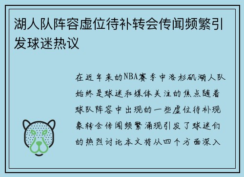 湖人队阵容虚位待补转会传闻频繁引发球迷热议
