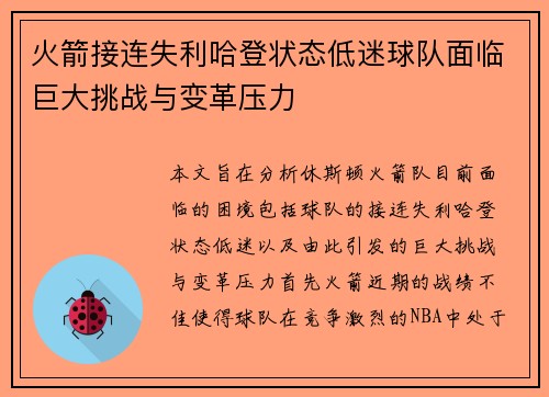 火箭接连失利哈登状态低迷球队面临巨大挑战与变革压力