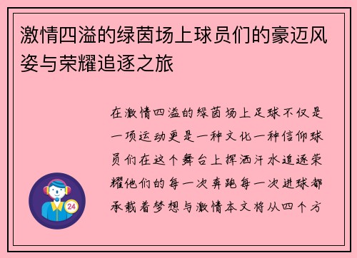 激情四溢的绿茵场上球员们的豪迈风姿与荣耀追逐之旅