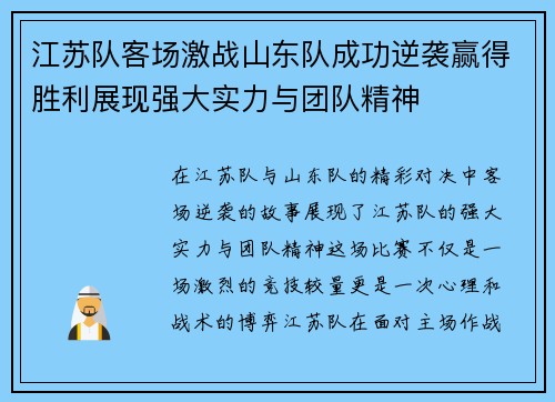 江苏队客场激战山东队成功逆袭赢得胜利展现强大实力与团队精神