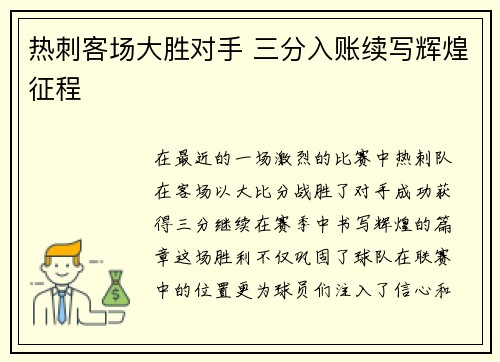 热刺客场大胜对手 三分入账续写辉煌征程