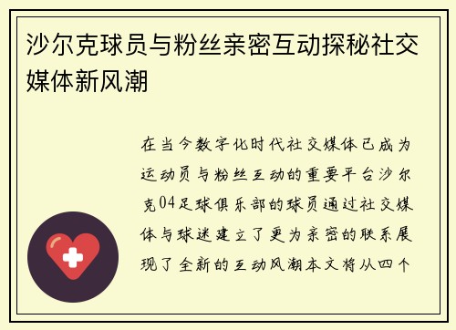 沙尔克球员与粉丝亲密互动探秘社交媒体新风潮