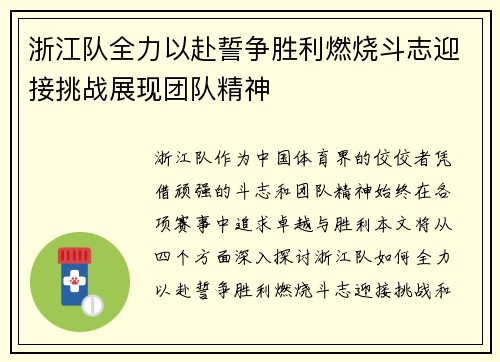 浙江队全力以赴誓争胜利燃烧斗志迎接挑战展现团队精神