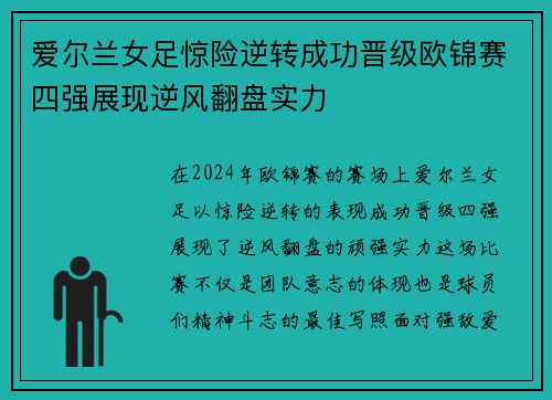 爱尔兰女足惊险逆转成功晋级欧锦赛四强展现逆风翻盘实力