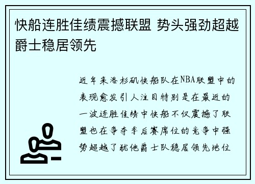 快船连胜佳绩震撼联盟 势头强劲超越爵士稳居领先