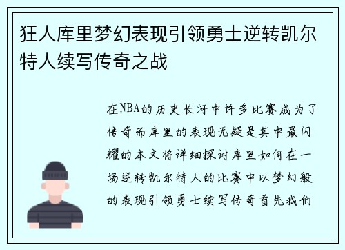 狂人库里梦幻表现引领勇士逆转凯尔特人续写传奇之战