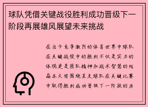 球队凭借关键战役胜利成功晋级下一阶段再展雄风展望未来挑战