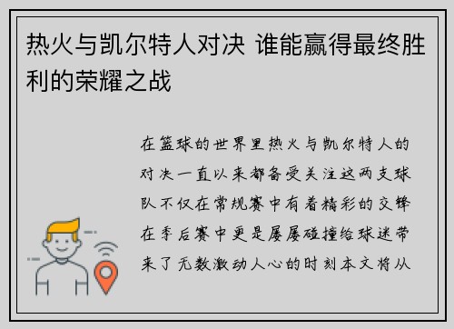 热火与凯尔特人对决 谁能赢得最终胜利的荣耀之战