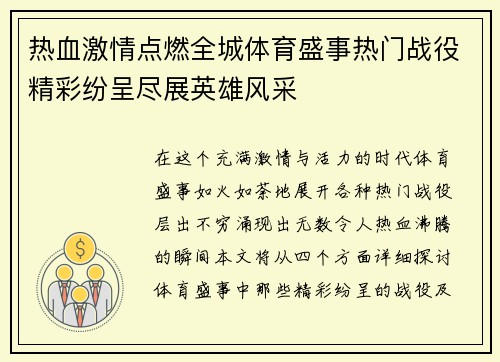 热血激情点燃全城体育盛事热门战役精彩纷呈尽展英雄风采