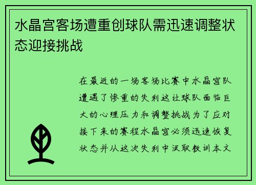 水晶宫客场遭重创球队需迅速调整状态迎接挑战