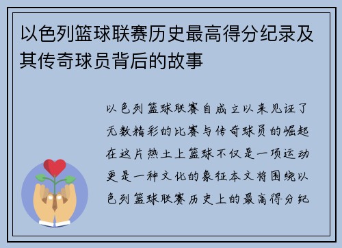 以色列篮球联赛历史最高得分纪录及其传奇球员背后的故事