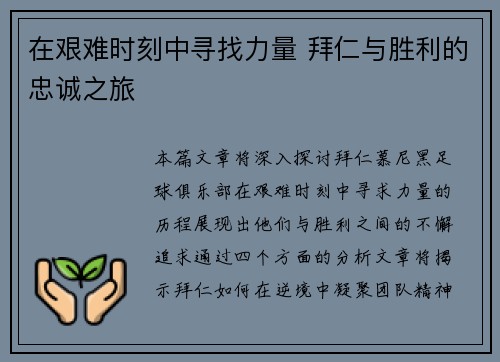 在艰难时刻中寻找力量 拜仁与胜利的忠诚之旅