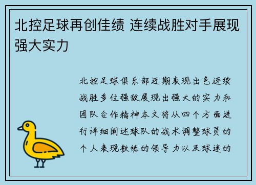 北控足球再创佳绩 连续战胜对手展现强大实力