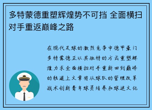 多特蒙德重塑辉煌势不可挡 全面横扫对手重返巅峰之路