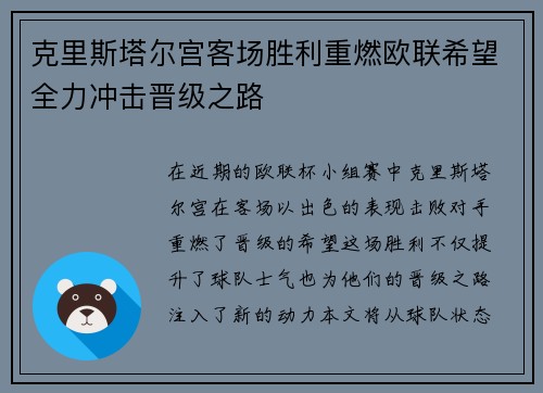 克里斯塔尔宫客场胜利重燃欧联希望全力冲击晋级之路