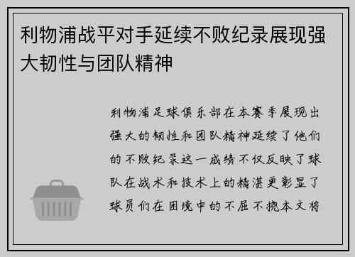 利物浦战平对手延续不败纪录展现强大韧性与团队精神
