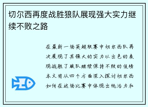 切尔西再度战胜狼队展现强大实力继续不败之路