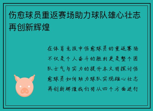 伤愈球员重返赛场助力球队雄心壮志再创新辉煌