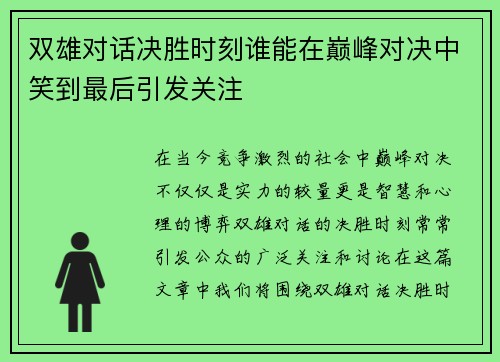 双雄对话决胜时刻谁能在巅峰对决中笑到最后引发关注