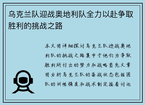 乌克兰队迎战奥地利队全力以赴争取胜利的挑战之路