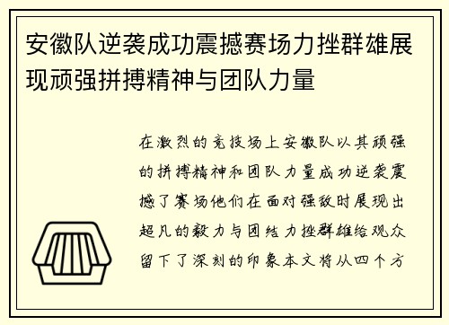 安徽队逆袭成功震撼赛场力挫群雄展现顽强拼搏精神与团队力量