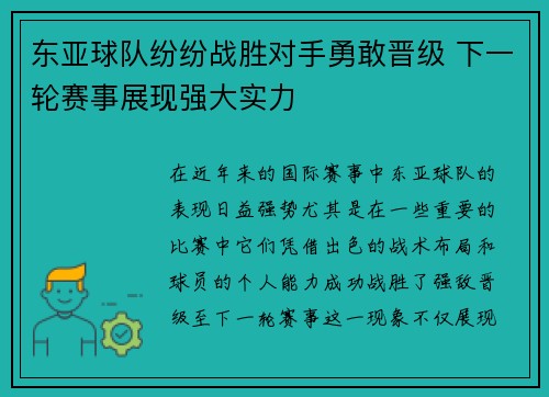 东亚球队纷纷战胜对手勇敢晋级 下一轮赛事展现强大实力