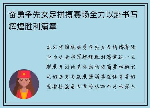 奋勇争先女足拼搏赛场全力以赴书写辉煌胜利篇章