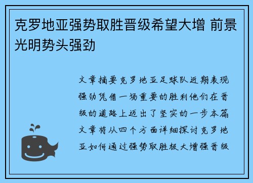 克罗地亚强势取胜晋级希望大增 前景光明势头强劲