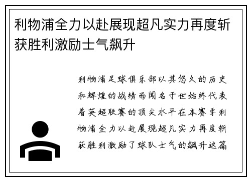 利物浦全力以赴展现超凡实力再度斩获胜利激励士气飙升