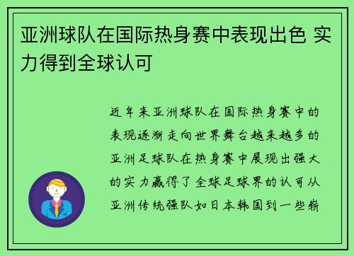 亚洲球队在国际热身赛中表现出色 实力得到全球认可