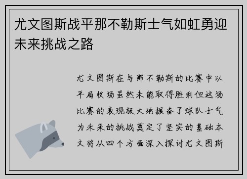 尤文图斯战平那不勒斯士气如虹勇迎未来挑战之路