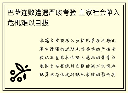 巴萨连败遭遇严峻考验 皇家社会陷入危机难以自拔