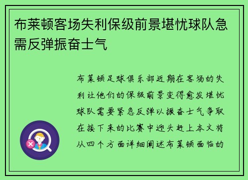 布莱顿客场失利保级前景堪忧球队急需反弹振奋士气