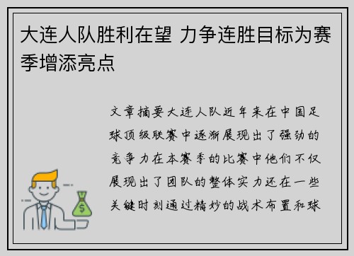 大连人队胜利在望 力争连胜目标为赛季增添亮点