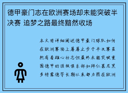德甲豪门志在欧洲赛场却未能突破半决赛 追梦之路最终黯然收场