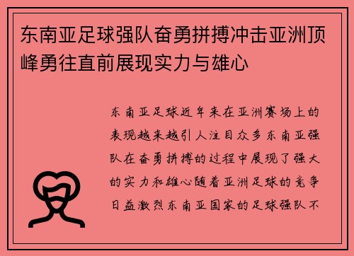 东南亚足球强队奋勇拼搏冲击亚洲顶峰勇往直前展现实力与雄心
