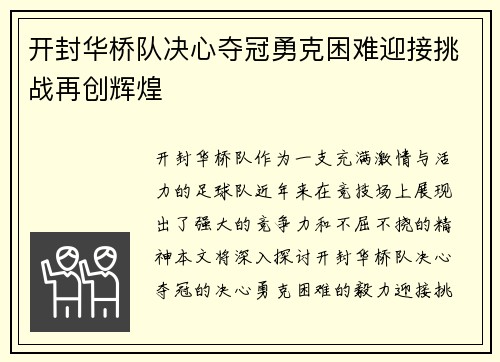 开封华桥队决心夺冠勇克困难迎接挑战再创辉煌