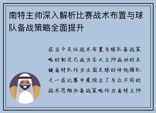南特主帅深入解析比赛战术布置与球队备战策略全面提升