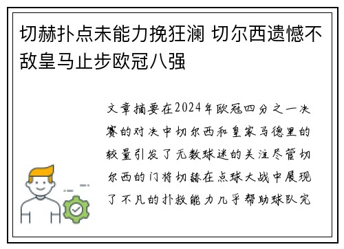 切赫扑点未能力挽狂澜 切尔西遗憾不敌皇马止步欧冠八强