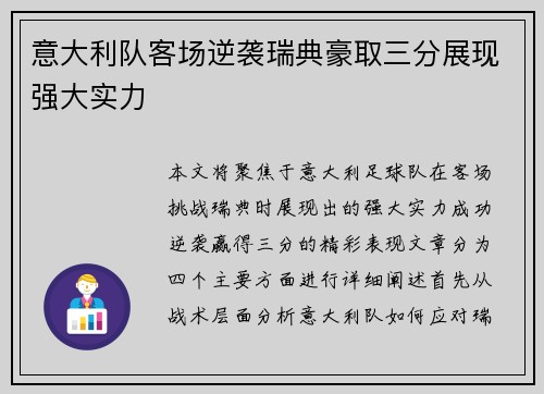 意大利队客场逆袭瑞典豪取三分展现强大实力