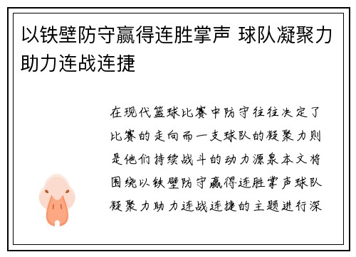 以铁壁防守赢得连胜掌声 球队凝聚力助力连战连捷