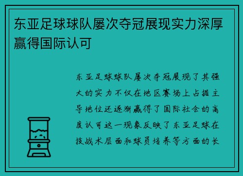 东亚足球球队屡次夺冠展现实力深厚赢得国际认可