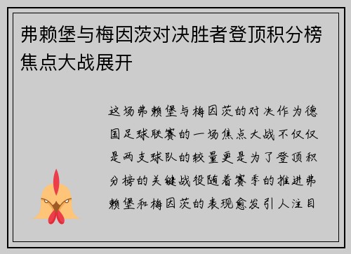 弗赖堡与梅因茨对决胜者登顶积分榜焦点大战展开