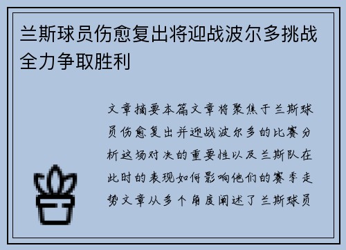 兰斯球员伤愈复出将迎战波尔多挑战全力争取胜利