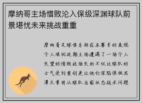 摩纳哥主场惜败沦入保级深渊球队前景堪忧未来挑战重重