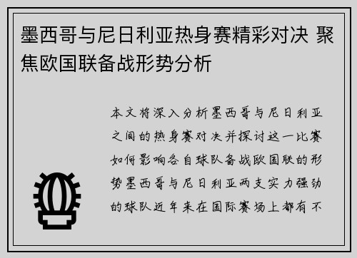 墨西哥与尼日利亚热身赛精彩对决 聚焦欧国联备战形势分析