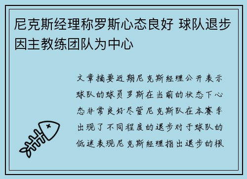尼克斯经理称罗斯心态良好 球队退步因主教练团队为中心