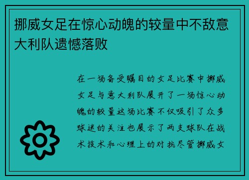 挪威女足在惊心动魄的较量中不敌意大利队遗憾落败